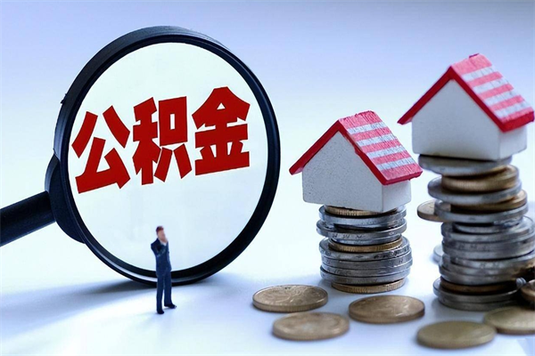 澄迈深圳缴纳多久公积金可以提取（深圳公积金要交多久才能取出来）